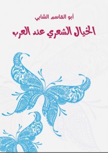 الخيال الشعري عند العرب