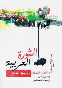 الثورة العربية والثورة المضادة أمريكية الصنع