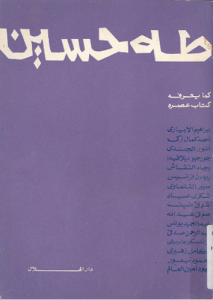 طه حسين كما يعرفه كتاب عصره