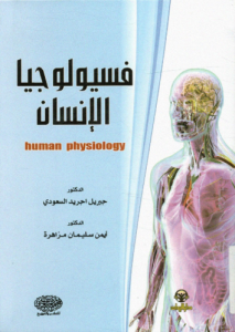 فيسيولوجيا الإنسان -  جبريل اجريد السعودي ، أيمن سليمان مزاهرة