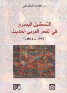 التشكيل البصري في الشعر العربي الحديث 
