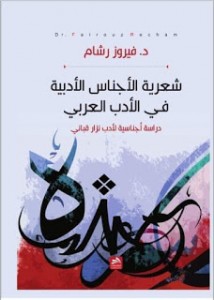 شعرية الأجناس الأدبية في الأدب العربي ، دراسة أجناسية لأدب نزار قباني