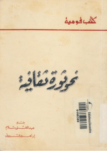 نحو ثورة ثقافية - عبد المغني سلام ، ابراهيم بسيوني