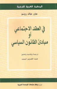 العقد الاجتماعي - طبعة المنظمة العربية للترجمة 