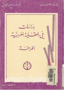 دراسات فى العقلية العربية ، الخرافة - إبراهيم بدران وسلوى الخماش