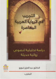 التجريب في الرواية العربية المعاصرة ؛ دراسة تحليلية لنصوص روائية حديثة