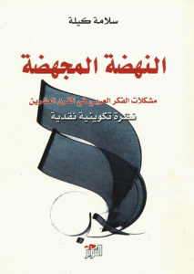 النهضة المجهضة مشكلات الفكر العربي نظرة تكوينية نقدية