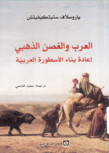 العرب والغصن الذهبي ؛ إعادة بناء الأسطورة العربية 