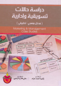 دراسات حالات تسويقية وإدارية - زكريا أحمد عزام ، علي فلاح الزعبي