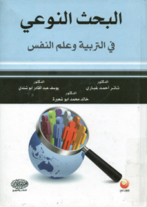 البحث النوعي في التربية و علم النفس، يوسف عبدالقادر أبو شندي