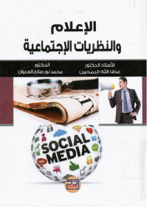 الإعلام و النظريات الإجتماعية  ‫- عطا الله الرحمين ، محمد العدوان