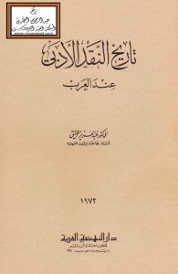 تاريخ النقد الأدبي عند العرب
