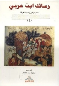  رسائل ابن عربى - كتاب اليقين وكتاب المعرفة