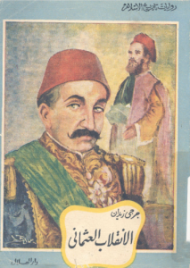 الانقلاب العثماني ؛ رواية تاريخية 