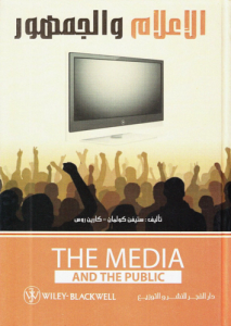 الإعلام والجمهور