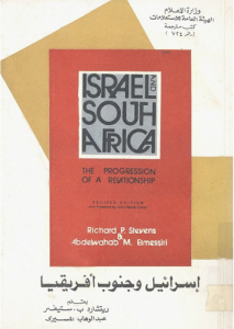 إسرائيل وجنوب أفريقيا