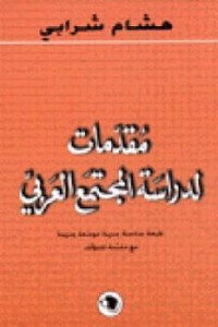  مقدمات لدراسة المجتمع العربي 