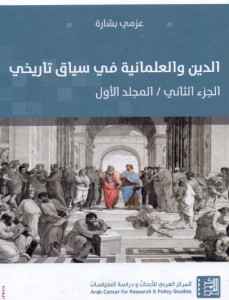  الدين والعلمانية في سياق تاريخي ( الجزء الثاني - المجلد الأول )