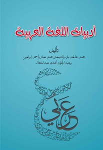 أدبيات اللغة العربية 