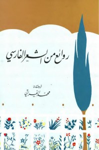 روائع من الشعر الفارسي