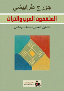 المثقفون العرب والتراث ؛ التحليل النفسي لعصاب جماعي