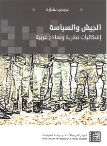  الجيش والسياسة - إشكاليات نظرية ونماذج عربية - 