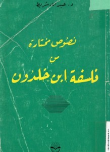  نصوص مختارة من فلسفة ابن خلدون - عبد الله شريط