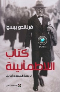 كتاب اللاطمأنينة - طبعة المركز الثقافي العربي