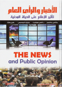 الأخبار والرأي العام