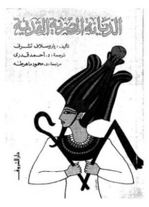 الديانة المصرية القديمة