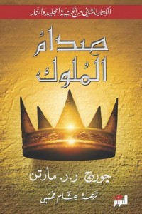  صدام الملوك (الكتاب الثاني من أغنية الجليد والنار