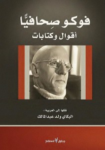 فوكو صحافياً ؛ أقوال وكتابات ، نقلها إلى العربية البكاي ولد عبدالمالك