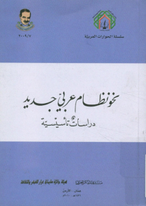 نحو نظام عربى جديد ؛ دراسات تأسيسية -  منتدى الفكر العربي