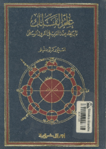 علم الفلك ؛ تاريخه عند العرب فى القرون الوسطى