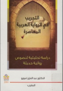  كتاب التجريب في الرواية العربية المعاصرة