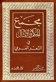 مجمع الحكم والأمثال في الشعر العربي المؤلف