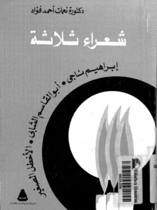 شعراء ثلاثة : إبراهيم ناجي ، أبو القاسم الشابي ، الأخطل الصغير المؤلف