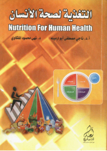 التغذية لصحة الانسان - ناجي أبو رميلة ، نهى محمود الملكاوي