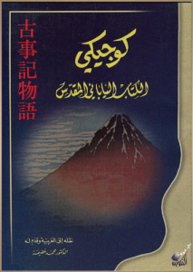 كوجيكي ؛ الكتاب الياباني المقدس