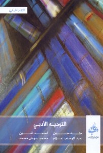 التوجيه الأدبي بالاشتراك مع عبدالوهاب عزام ، محمد أمين ، محمد عوض محمد 