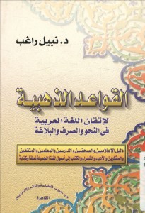 القواعد الذهبية لاتقان اللغة العربية في النحو والصرف والبلاغة