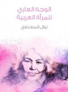 الوجه العاري للمرأة العربية ..