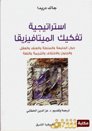كتاب استراتيجية تفكيك الميتافيزيقا للمؤلف جاك دريدا