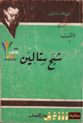 كتاب شبح ستالين للمؤلف سارتر