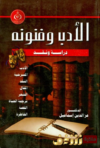كتاب الأدب وفنونه للمؤلف عزالدين اسماعيل