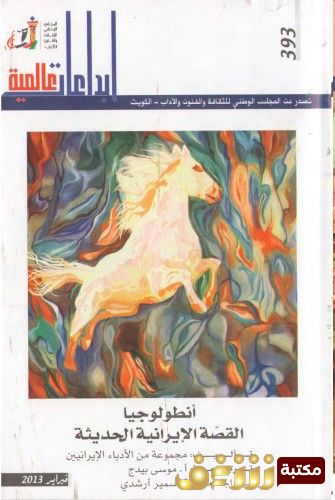 كتاب أنطولوجيا القصة الإيرانية الحديثة - إبداعات عالمية للمؤلف مجموعة مؤلفين