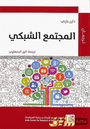 كتاب المجتمع الشبكي للمؤلف دارن بارني