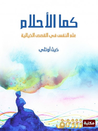 كتاب كما الأحلام: علم النفس في القصص الخيالية - ترجمة آيات عفيفي مراجعة جلال الدين عز الدين علي للمؤلف كيث أوتلي