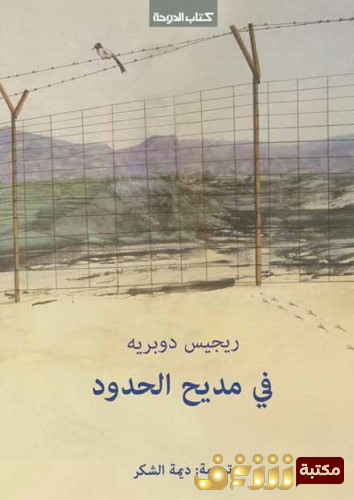 كتاب في مديح الحدود للمؤلف ريجريس دوبريه