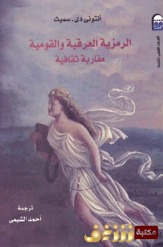 كتاب الرمزية العرقية والقومية مقاربة ثقافية للمؤلف انتوني دي سميث
